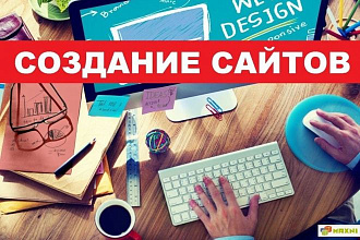 Создам сайт под ключ