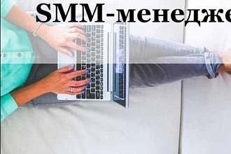 SMM-менеджер