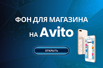 Дизайн фона для магазина на Авито
