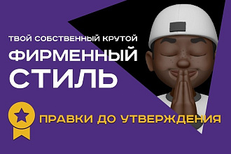 Твой крутой фирменный стиль