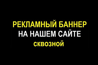Размещу Ваш баннер на деловом сайте с посещаемостью