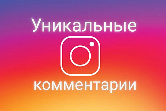 40 уникальных комментариев в 1-2 предложения