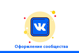 Оформление сообщества в вк