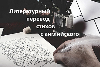 Литературный перевод стихов с английского языка