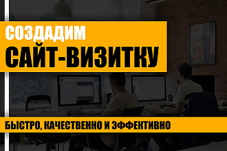 Создадим сайт-визитку для вас и вашего бизнеса. Быстро