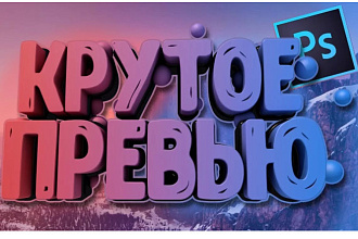 Превью для вашего видео на ютуб