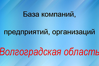 База компаний, предприятий, организаций. Волгоградская область