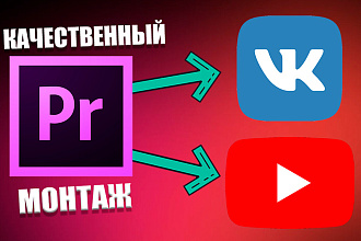 Монтаж видео для YouTube, VK, Instagram
