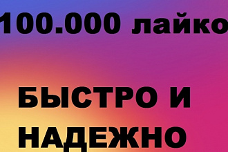 100. 000 лайков