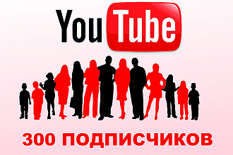 300 подписчиков на YouTube канал