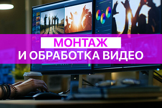 Монтаж и обработка видео для Youtube, Vk, Instagram, Facebook