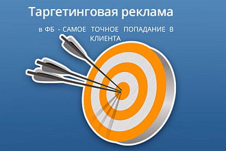 Создаю таргет. рекламу в ФБ, которая ежедневно дает вам покупателей