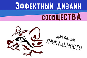 Создам лаконичный и броский стиль сообществ в Facebook и VK