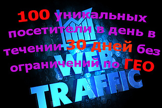 300 уникальных посетители в день в течении 30 дней