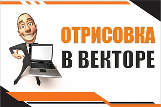Отрисовка в векторе качественно - логотип, знак, эмблема