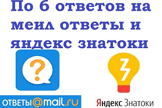 Размещение естественных ссылок на меил ответы и яндекс знатоки