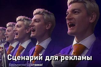 Сценарий для вашей рекламы