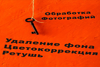 Обработка фотографий
