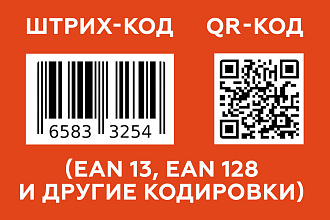Сделаю штрих-код, QR код для товара