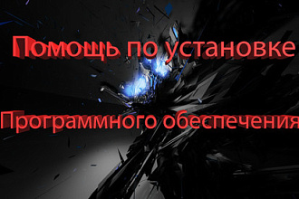 Помогу установить программное обеспечение