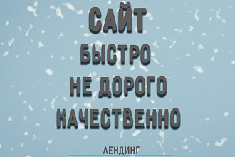 Создам лендинг под ключ