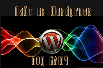 Создание сайтов на бесплатной системе Wordpress под ключ