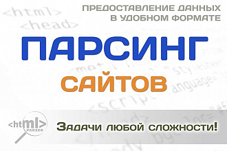 Парсинг данных. Пишу парсеры, выдаю их Вам, Вы сможете запускать сами