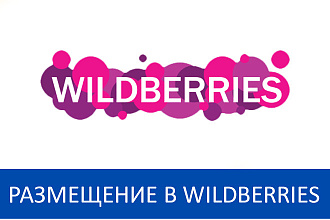 Зарегистрирую магазин в Wildberries
