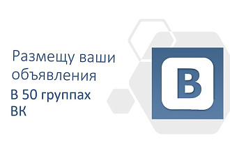 Размещу ваше объявление в 50 группах ВК
