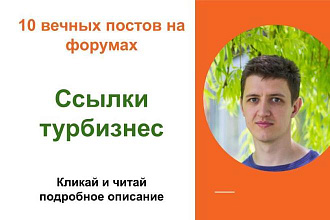 Вечные форумные ссылки турбизнес. Посты на форумах, комментарии