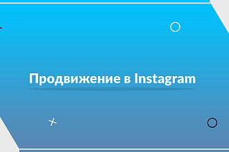 Продвижение в Instagram
