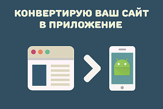 Конвертирую ваш сайт в Андроид приложение