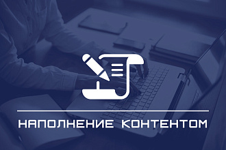 Наполнение сайта готовыми текстами