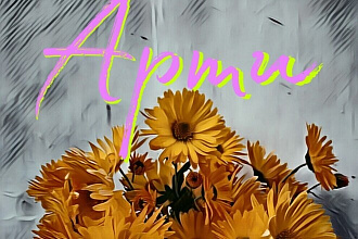 Делаю арты
