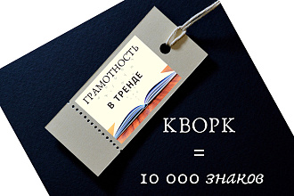 Редактирование и корректура текста