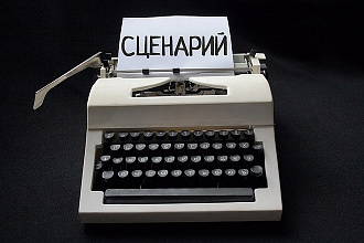 Напишу сценарий к Вашему мероприятию