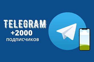 Добавлю +2000 подписчиков в Телеграм канал. ВСЕ подписчики живые
