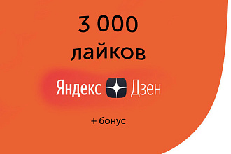 3000 лайков на ваши статьи + бонус