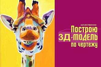 3Д-модель по чертежу, рукописному эскизу, фото