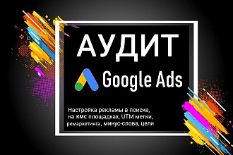 Аудит и рекомендации по улучшению Google Ads Adwords по Skype