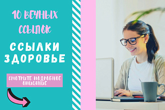 Ссылки здоровье. Размещу крауд ссылки по тематике здоровье