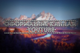 Оформление канала YouTube
