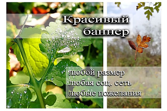 Сделаю красивый продающий баннер для любой социальной сети
