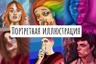Портретная иллюстрация