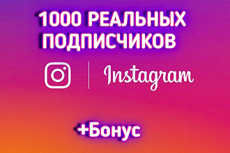 1000 реальных подписчиков на профиль в Instagram + бонус