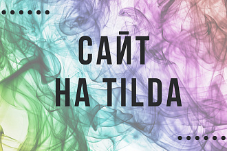 Создание сайта-визитки на Tilda