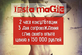 Инста-консалтинг