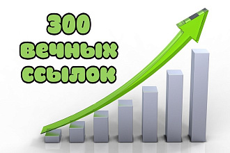 Размещение 300 вечных ссылок с ИКС от 10 ИТС + ускорение в 3-4 раза