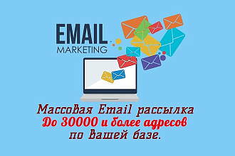 Сделаю рассылку по Вашей базе, до 30000 писем