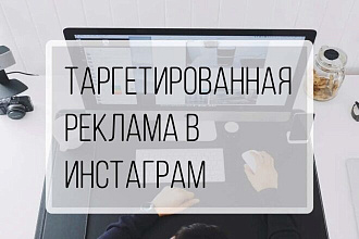 Таргетированная реклама